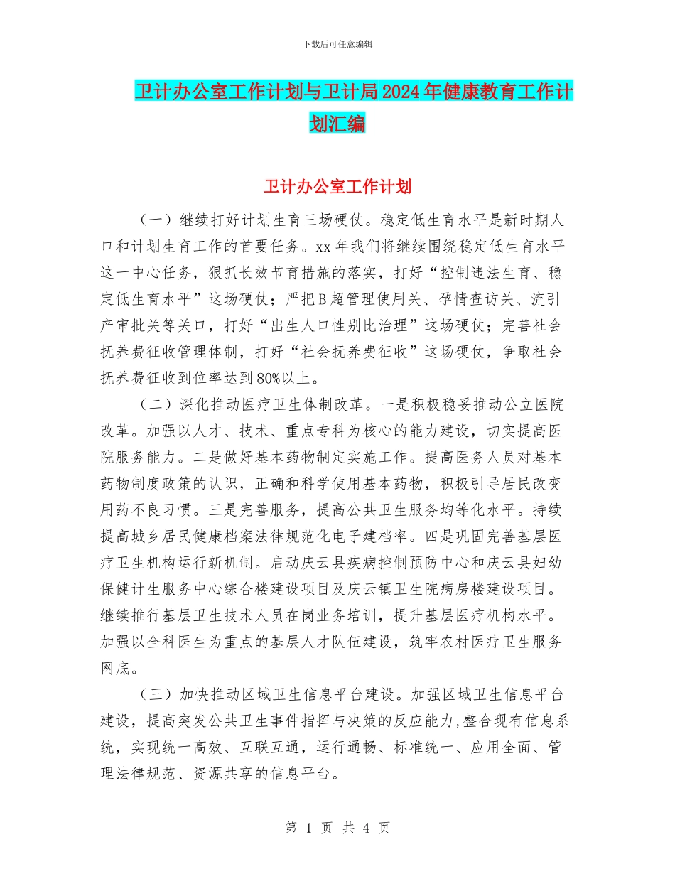 卫计办公室工作计划与卫计局2024年健康教育工作计划汇编_第1页