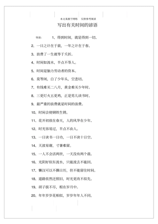 写出有关时间的谚语