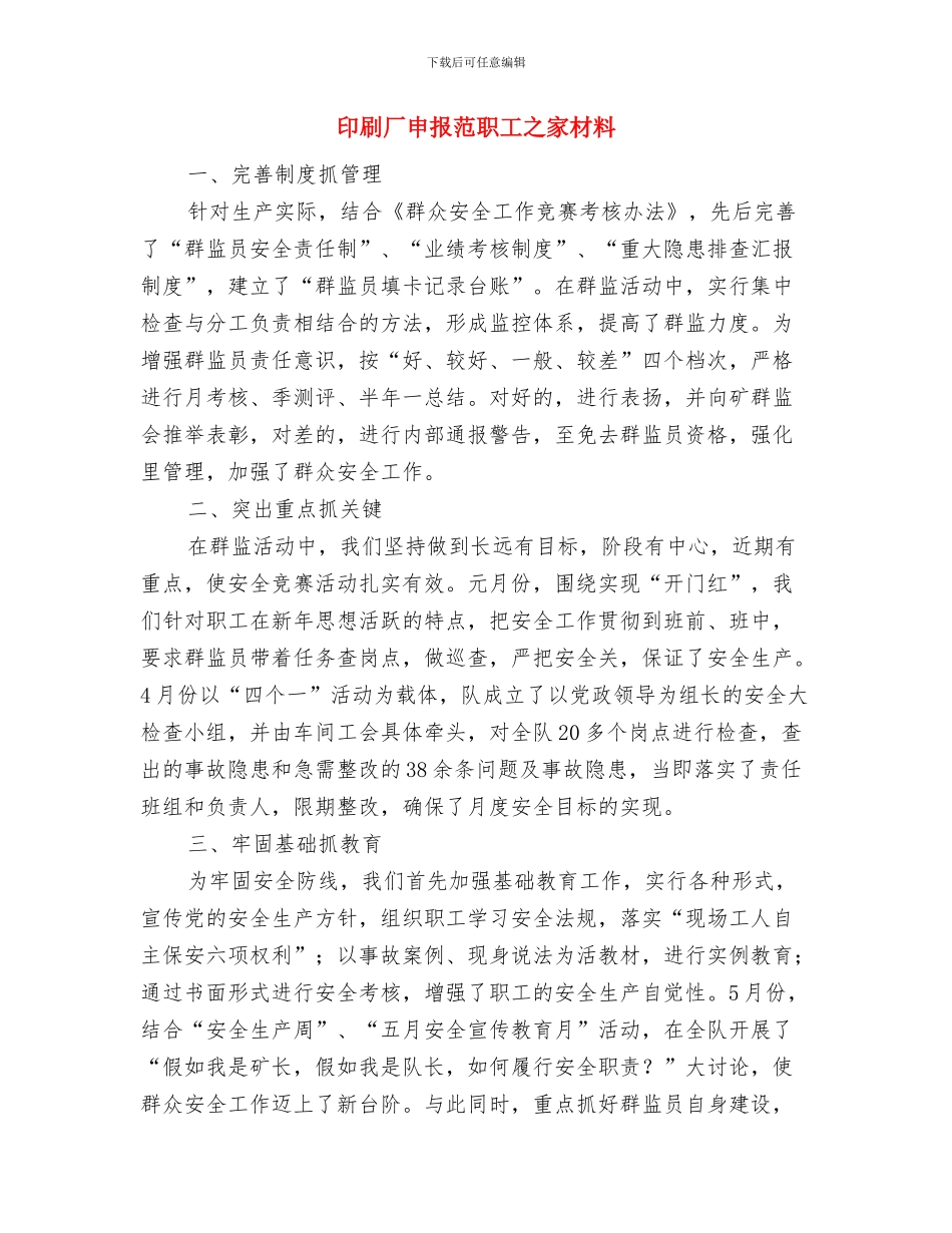 印刷厂厂长年终小结与印刷厂申报范职工之家材料汇编_第3页