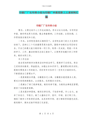 印刷厂厂长年终小结与印刷厂申报范职工之家材料汇编