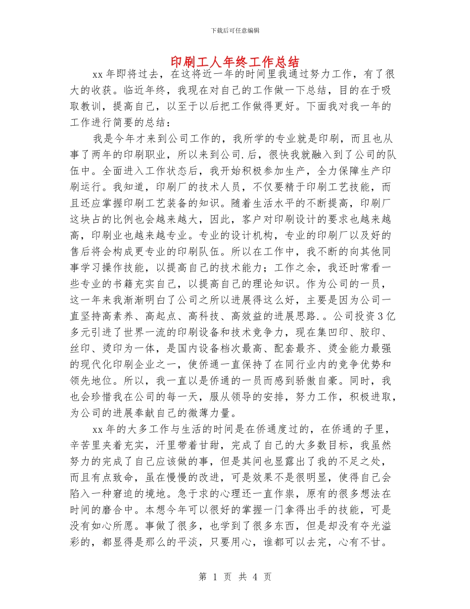 印刷工人年终工作总结_第1页
