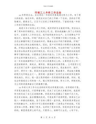 印刷工人年终工作总结