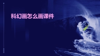 科幻画怎么画课件