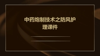 中药炮制技术之防风护理课件
