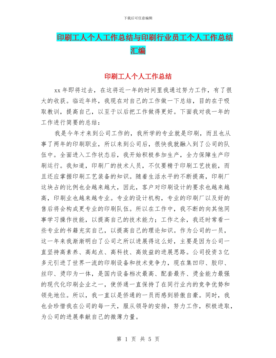 印刷工人个人工作总结与印刷行业员工个人工作总结汇编_第1页