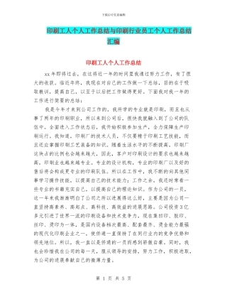 印刷工人个人工作总结与印刷行业员工个人工作总结汇编