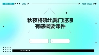 秋夜将晓出篱门迎凉有感概要课件