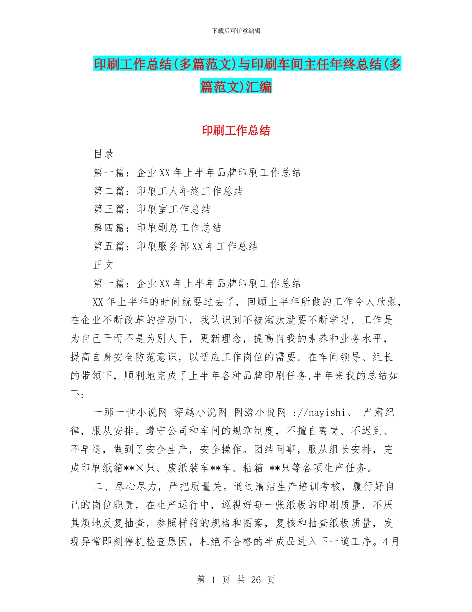 印刷工作总结与印刷车间主任年终总结(多篇范文)汇编_第1页