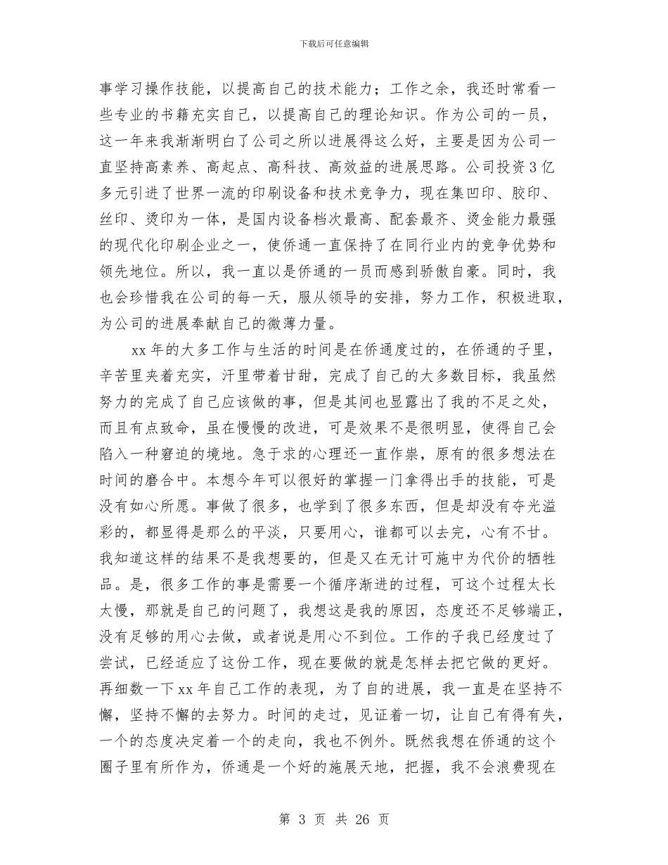 印刷工作总结与印刷车间主任年终总结(多篇范文)汇编_第3页