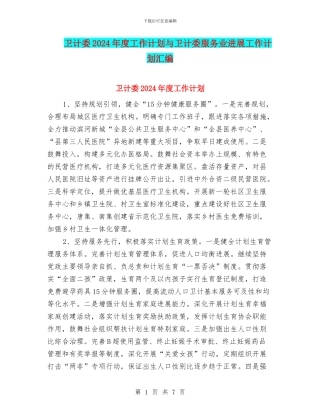 卫计委2024年度工作计划与卫计委服务业发展工作计划汇编