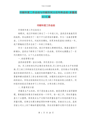 印刷年度工作总结与印刷车间主任年终总结汇编