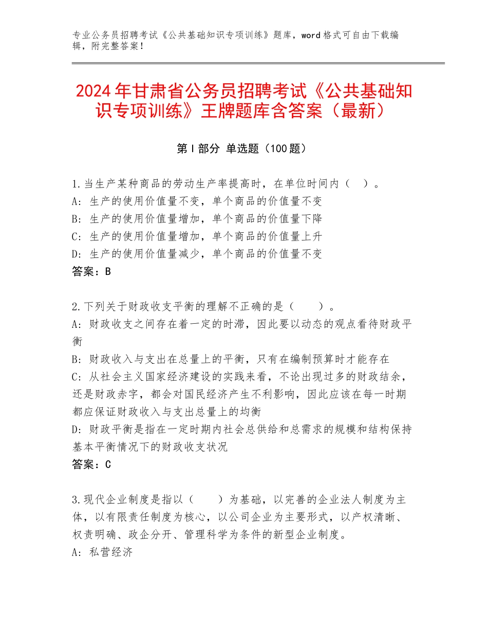 2024年甘肃省公务员招聘考试《公共基础知识专项训练》王牌题库含答案（最新）_第1页