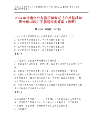 2024年甘肃省公务员招聘考试《公共基础知识专项训练》王牌题库含答案（最新）