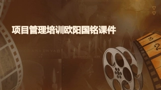 项目管理培训欧阳国铭课件