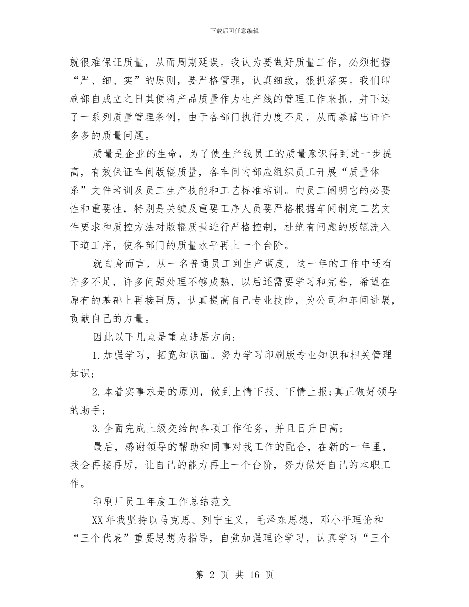 印刷年度工作总结与印染厂工作总结汇编_第2页