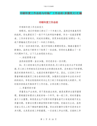 印刷年度工作总结与印染厂工作总结汇编