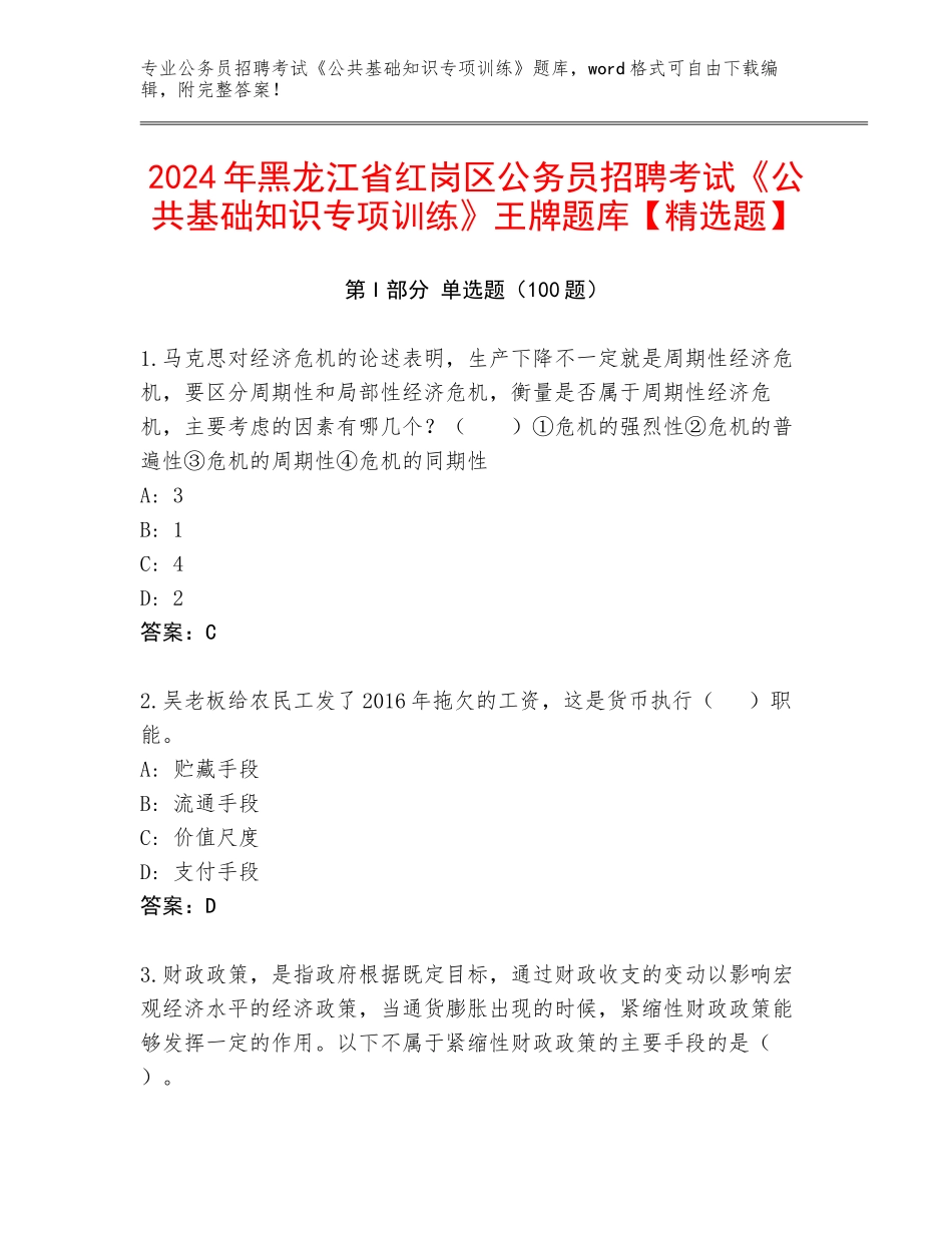 2024年黑龙江省红岗区公务员招聘考试《公共基础知识专项训练》王牌题库【精选题】_第1页