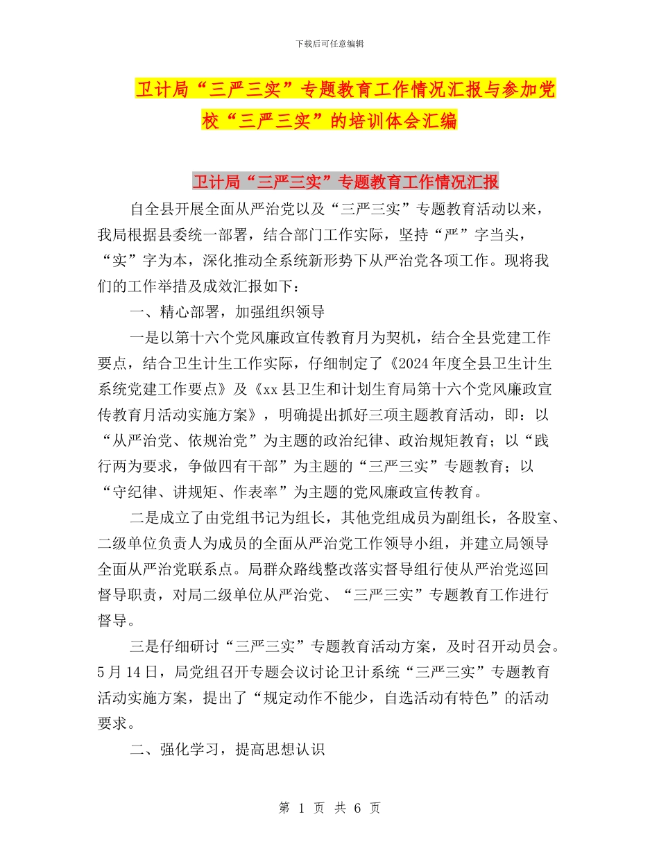 卫计局“三严三实”专题教育工作情况汇报与参加党校“三严三实”的培训体会汇编_第1页