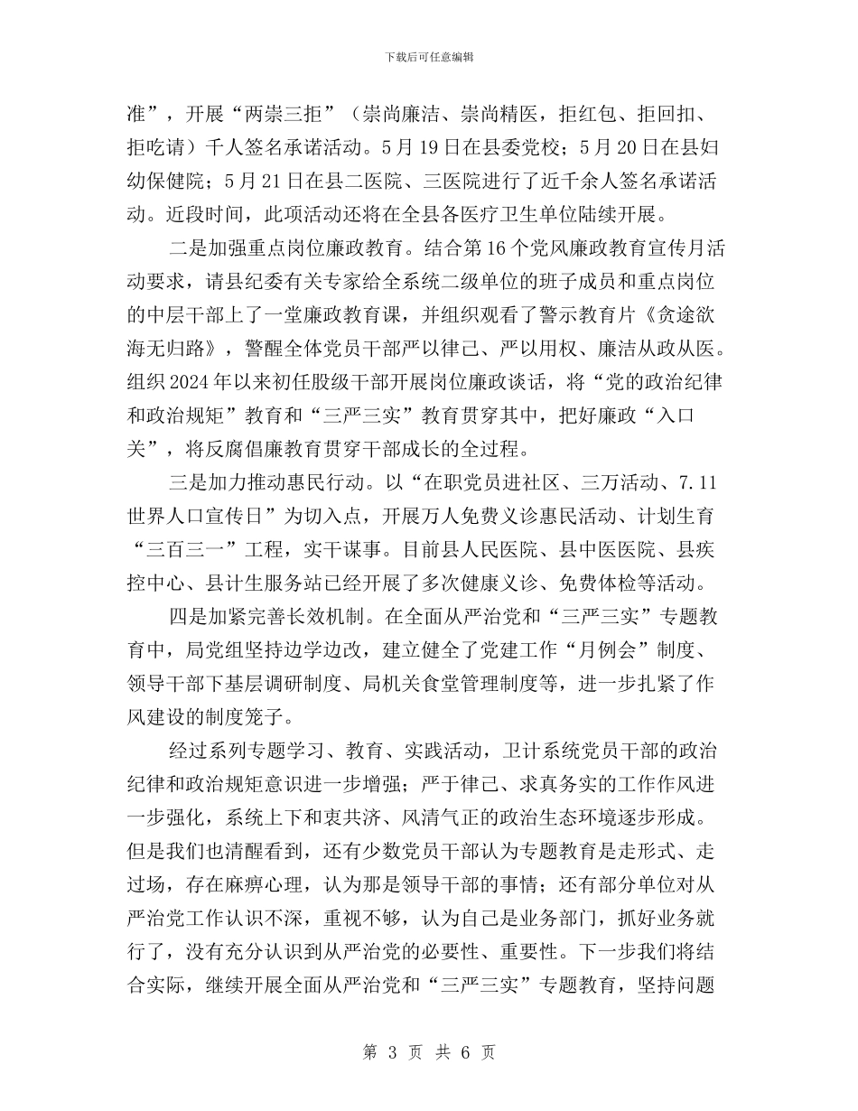 卫计局“三严三实”专题教育工作情况汇报与参加党校“三严三实”的培训体会汇编_第3页