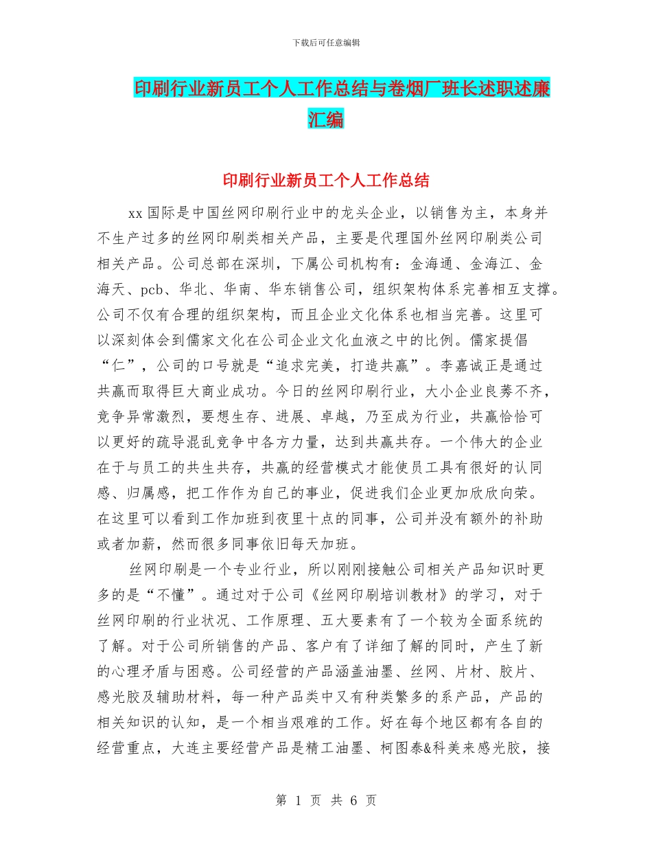 印刷行业新员工个人工作总结与卷烟厂班长述职述廉汇编_第1页