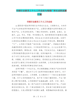 印刷行业新员工个人工作总结与卷烟厂班长述职述廉汇编