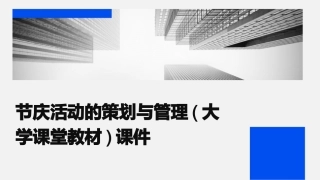 节庆活动的策划与管理(大学课堂教材)课件