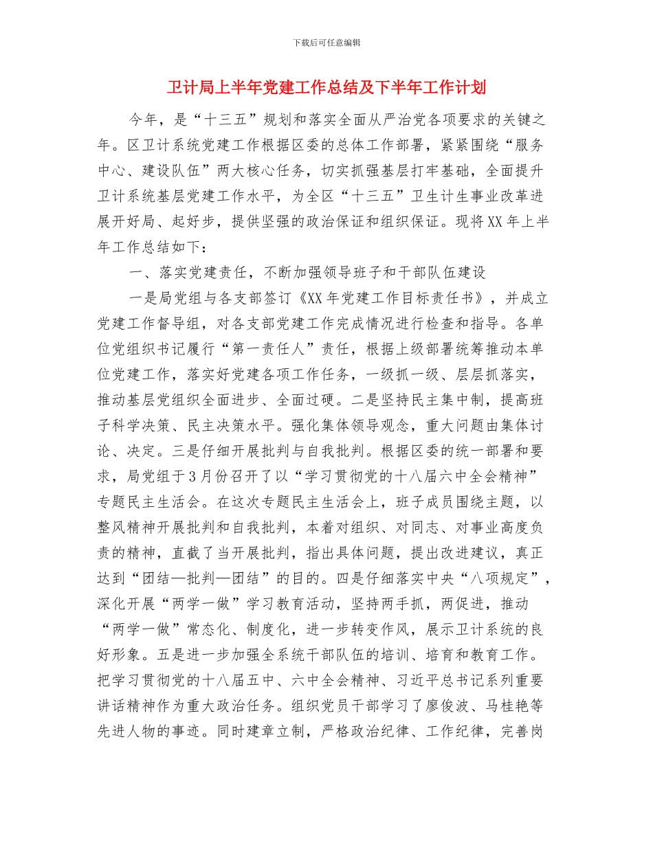 卫计局“5.19世界家庭医生日”宣传活动总结与卫计局上半年党建工作总结及下半年工作计划汇编_第3页