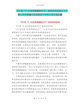卫计局“5.19世界家庭医生日”宣传活动总结与卫计局上半年党建工作总结及下半年工作计划汇编