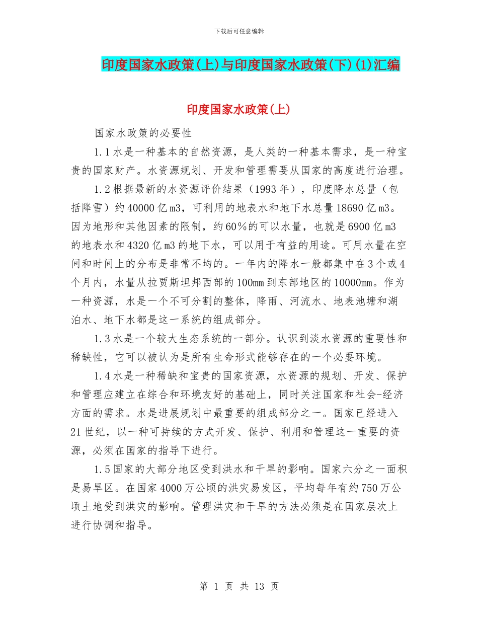 印度国家水政策与印度国家水政策(下)(1)汇编_第1页