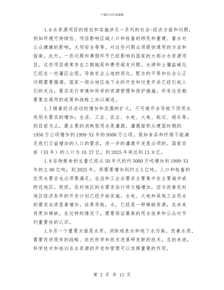 印度国家水政策与印度国家水政策(下)(1)汇编_第2页