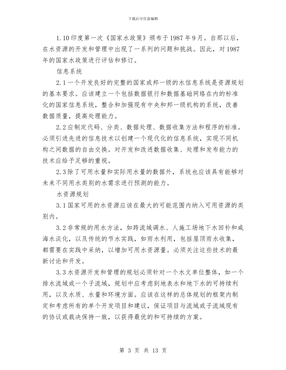 印度国家水政策与印度国家水政策(下)(1)汇编_第3页