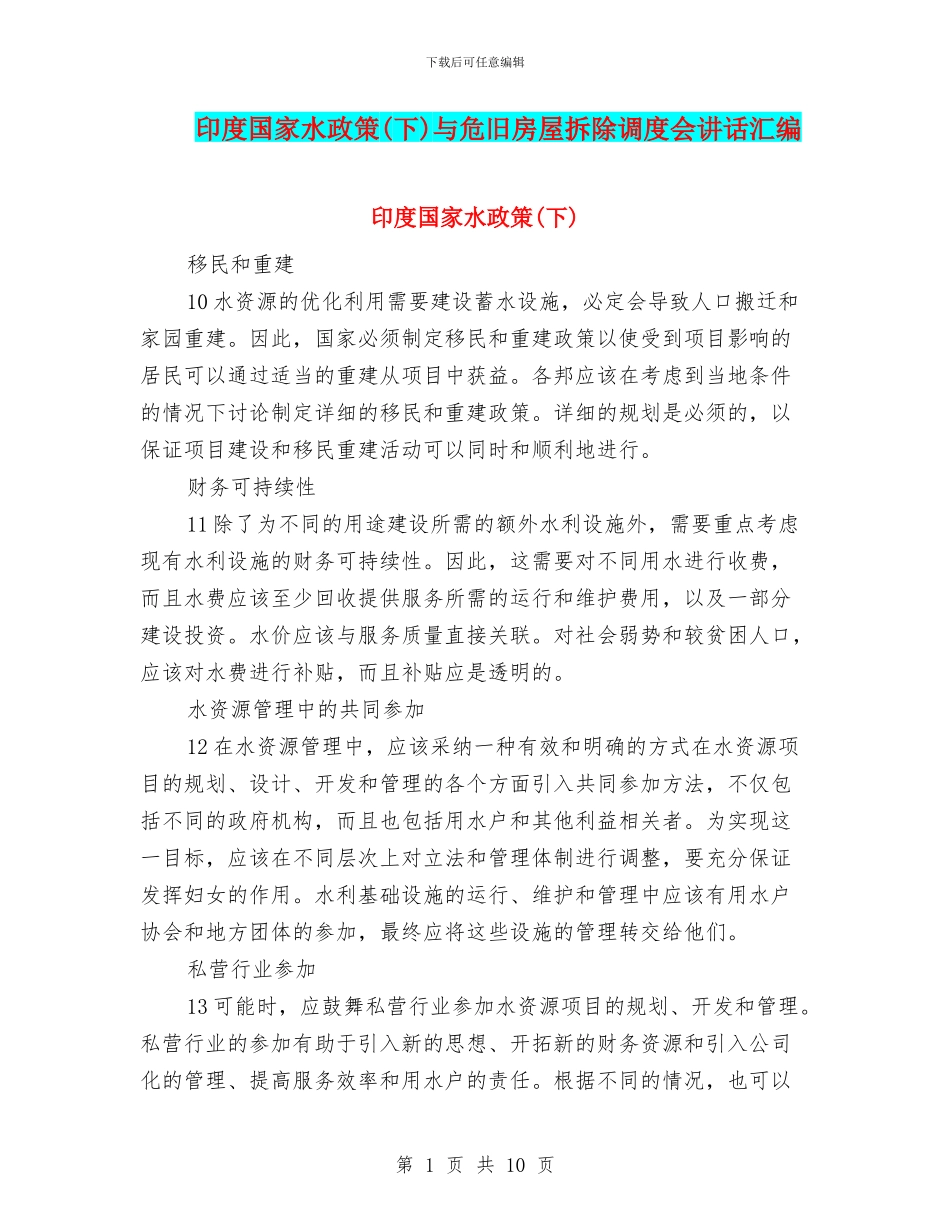 印度国家水政策与危旧房屋拆除调度会讲话汇编_第1页