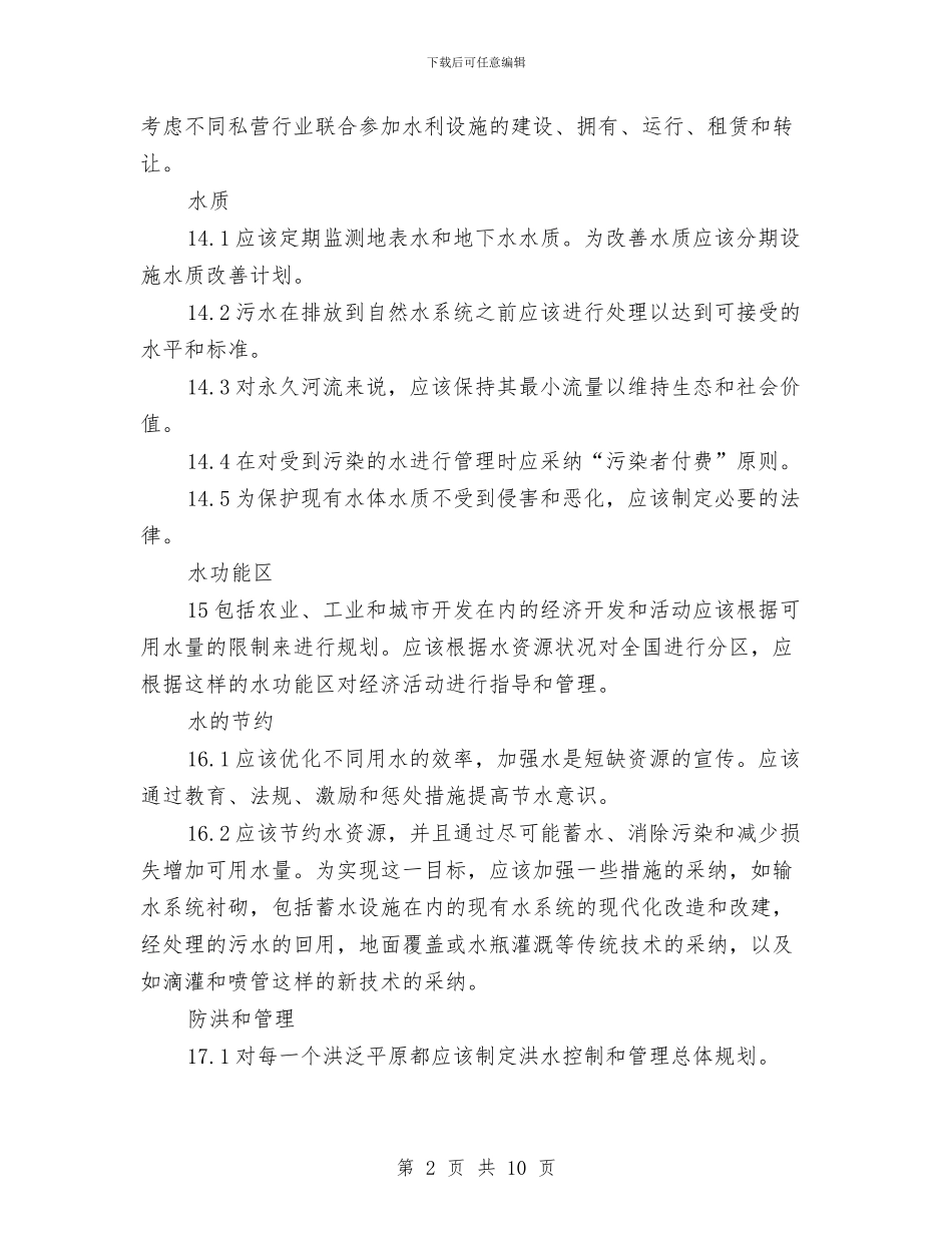 印度国家水政策与危旧房屋拆除调度会讲话汇编_第2页