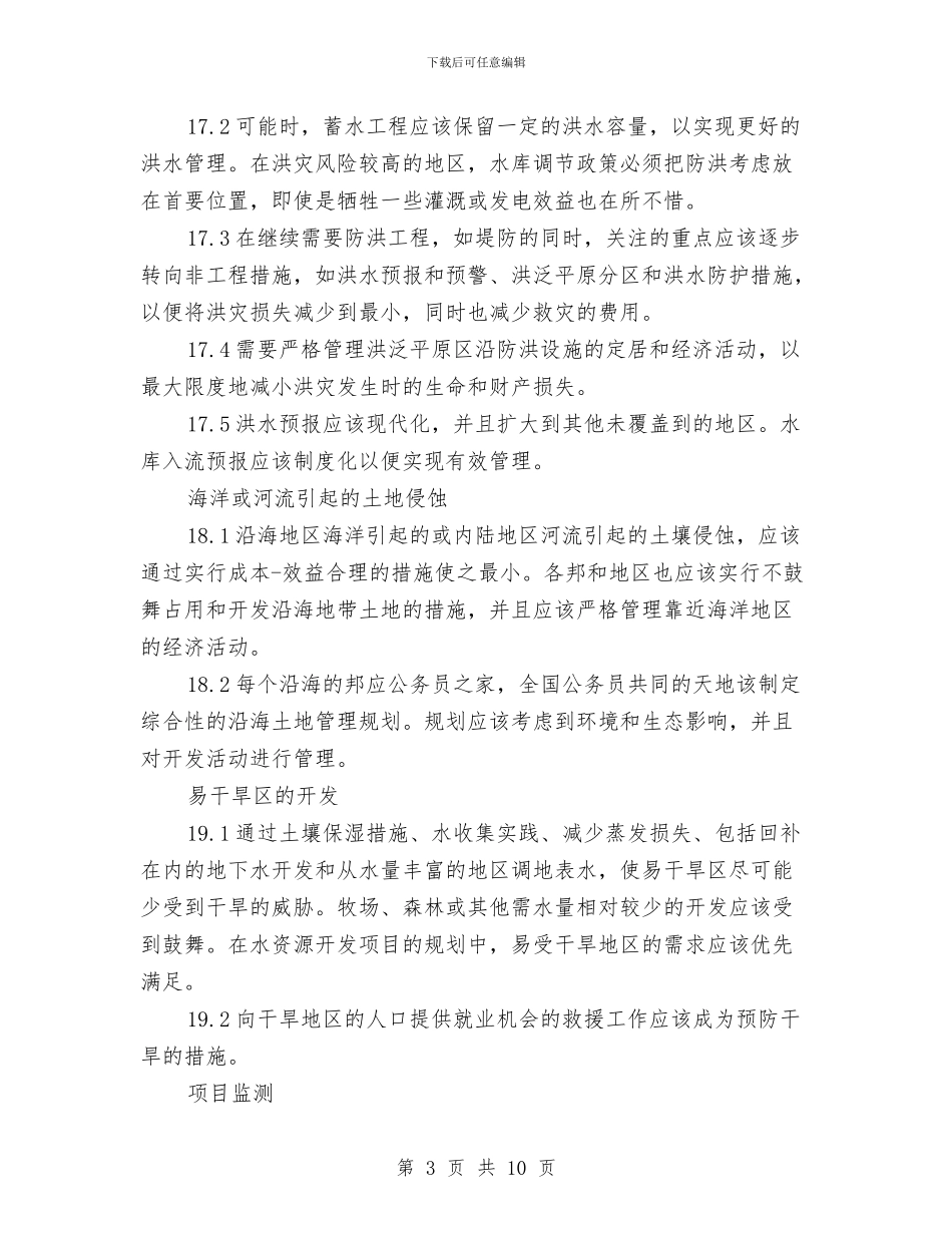 印度国家水政策与危旧房屋拆除调度会讲话汇编_第3页