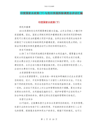 印度国家水政策与危旧房屋拆除调度会讲话汇编