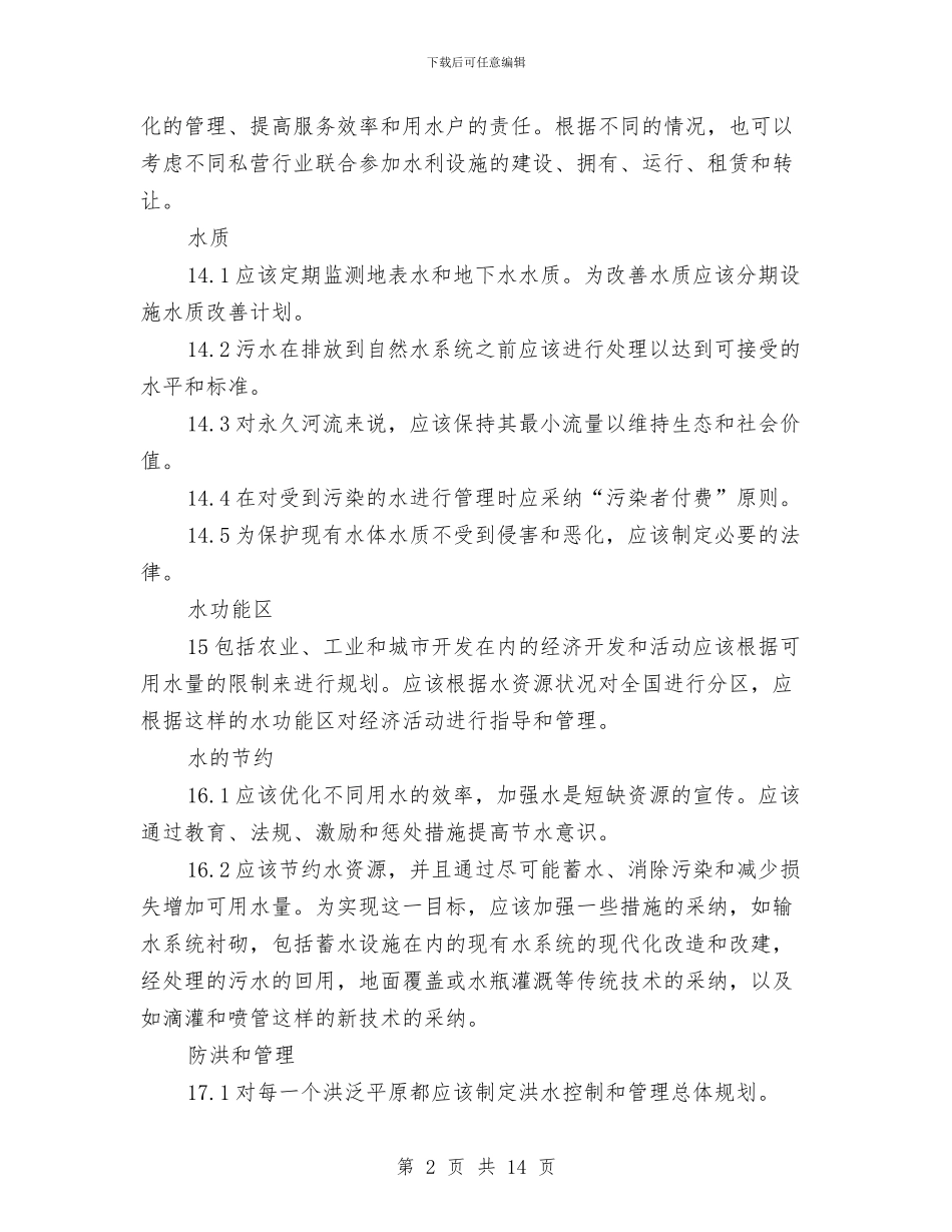印度国家水政策与危险化学品安全管理会议纪要汇编_第2页