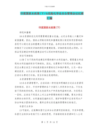 印度国家水政策与危险化学品安全管理会议纪要汇编
