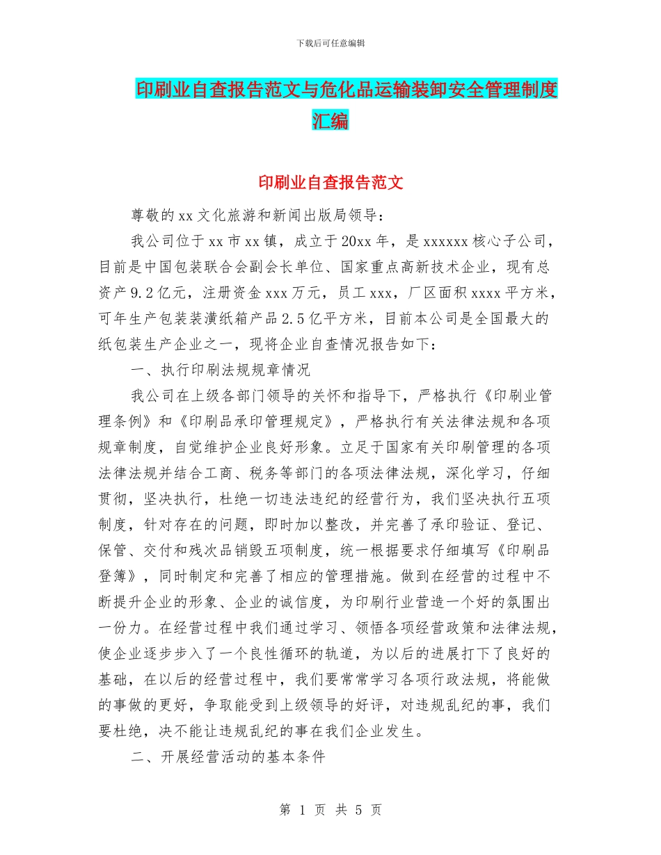 印刷业自查报告范文与危化品运输装卸安全管理制度汇编_第1页