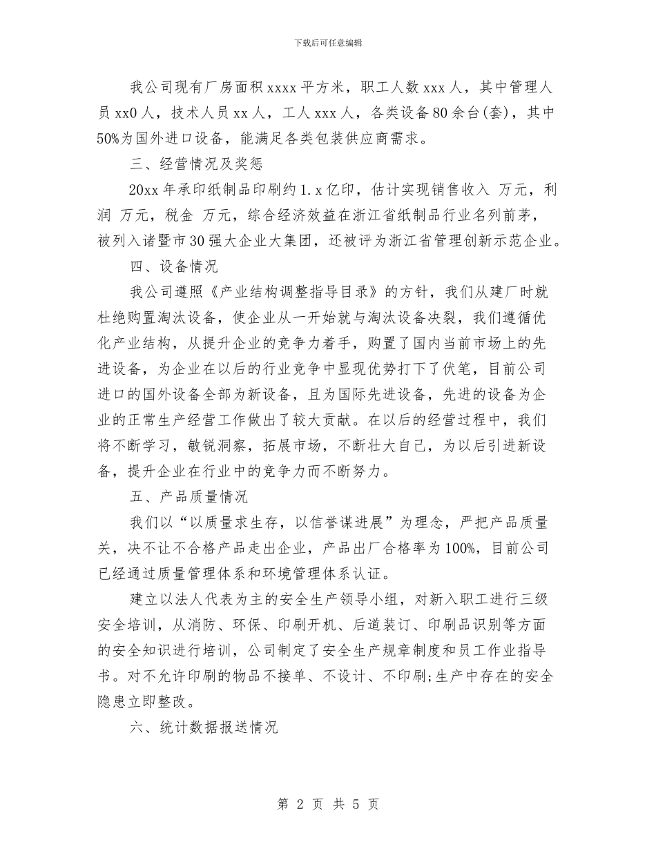 印刷业自查报告范文与危化品运输装卸安全管理制度汇编_第2页