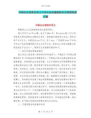 印刷业自查报告范文与危化品运输装卸安全管理制度汇编