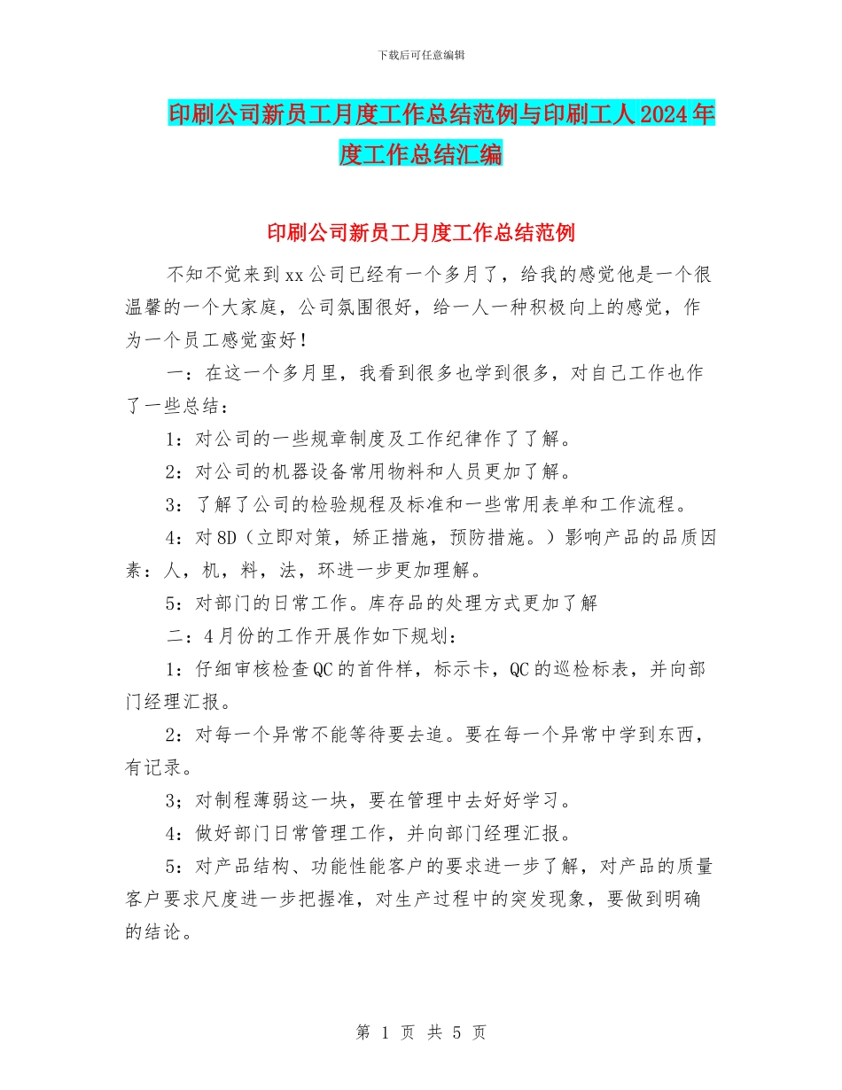印刷公司新员工月度工作总结范例与印刷工人2024年度工作总结汇编_第1页