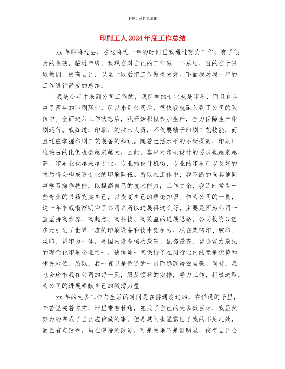 印刷公司新员工月度工作总结范例与印刷工人2024年度工作总结汇编_第3页