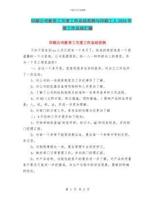印刷公司新员工月度工作总结范例与印刷工人2024年度工作总结汇编