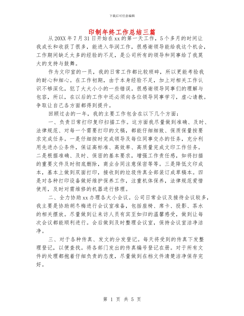 印制年终工作总结三篇_第1页