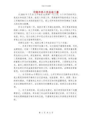 印制年终工作总结三篇