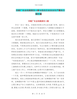 印刷厂社会实践报告3篇与危化行业安全生产整治方案汇编