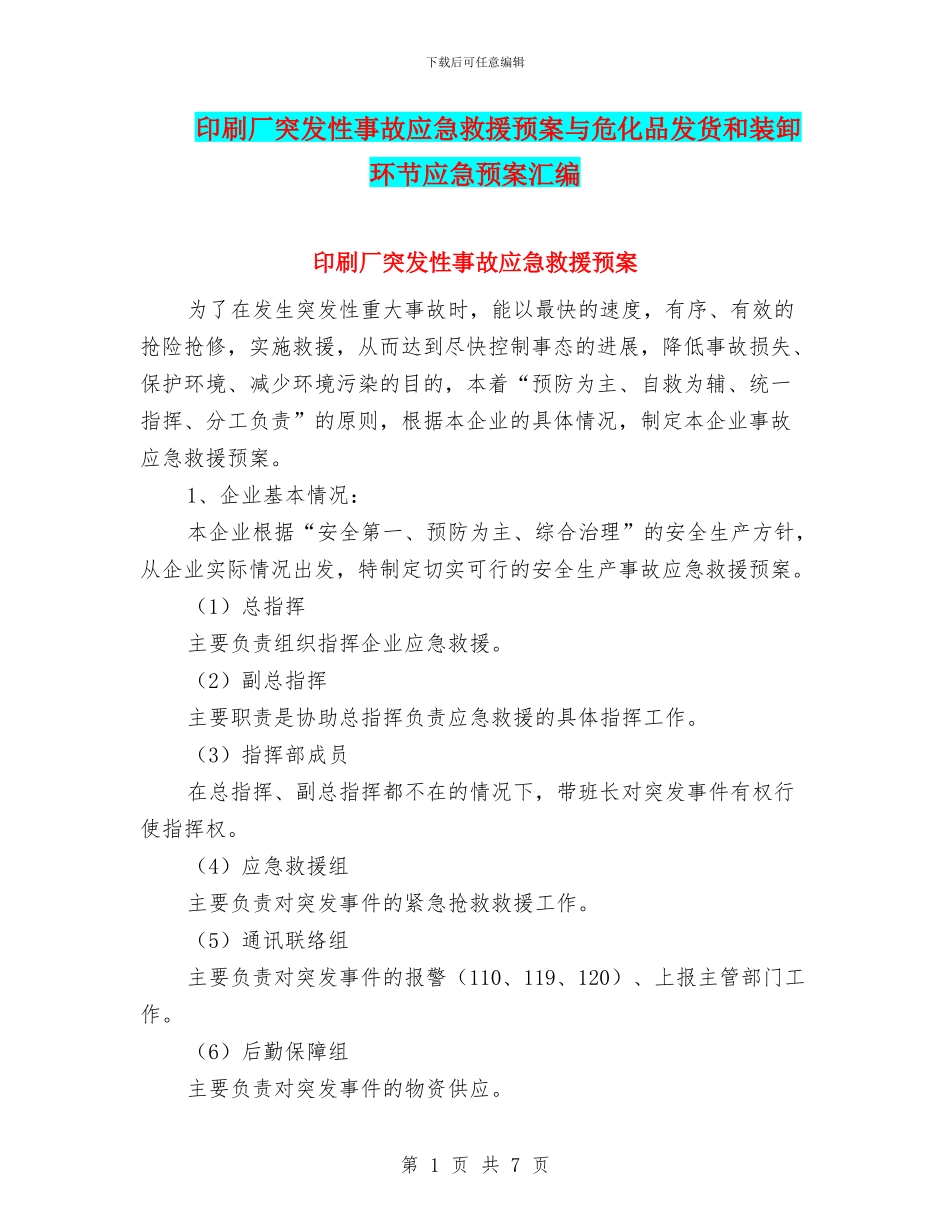 印刷厂突发性事故应急救援预案与危化品发货和装卸环节应急预案汇编_第1页