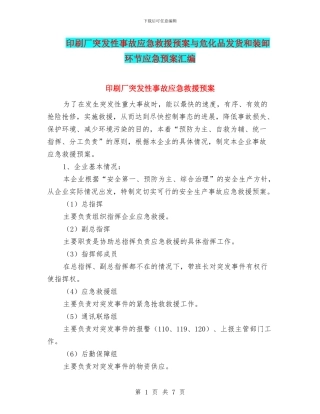 印刷厂突发性事故应急救援预案与危化品发货和装卸环节应急预案汇编