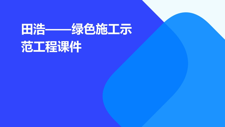 田浩——绿色施工示范工程课件_第1页
