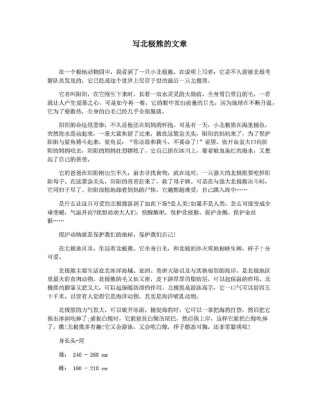 写北极熊的文章